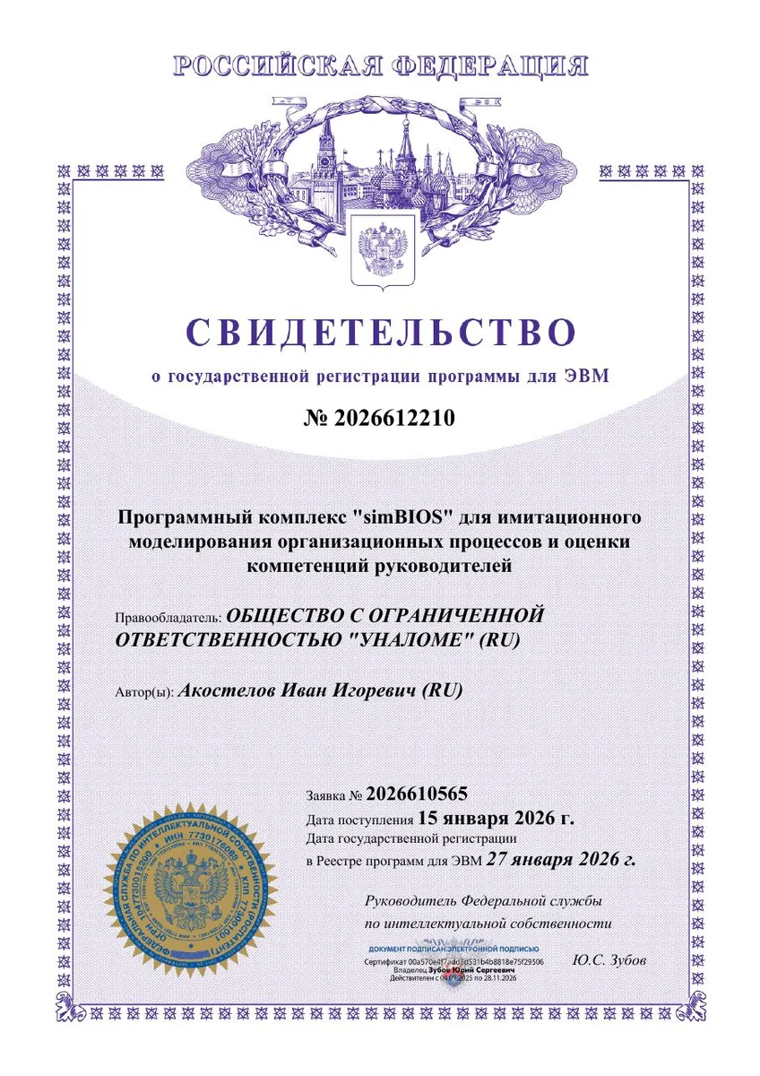 Свидетельство о государственной регистрации программы для ЭВМ simBIOS